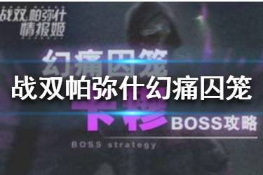 《战双帕弥什》幻痛囚笼怎么过 幻痛囚笼通关攻略