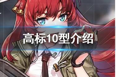《少女前线》高标10型是谁 三月签到人形高标10型原型介绍