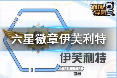 《崩坏学园2》伊芙利特怎么样 魔女祈愿六星徽章伊芙利特简评