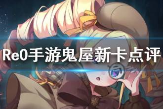 《从零开始的异世界生活》新角色怎么样 鬼屋新卡牌介绍