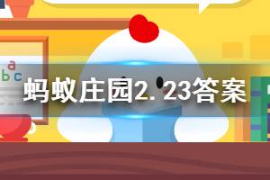 2月23日蚂蚁庄园今日答案 面对疫情，如果觉得自己的负面情绪影响了生活，该怎么做