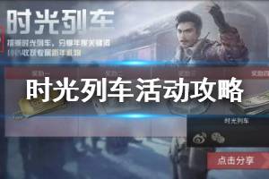 《明日之后》时光列车活动介绍 2019年度专属称号怎么获取