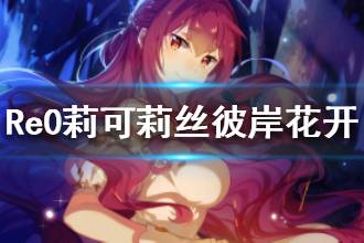 《从零开始的异世界生活》莉可莉丝彼岸花开介绍 四星红毛怎么样