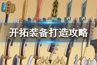 《开拓幻想篇》装备打造攻略 装备怎么打造