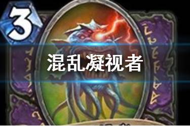 《炉石传说》混乱凝视者怎么样 术士混乱凝视者腐化有什么用