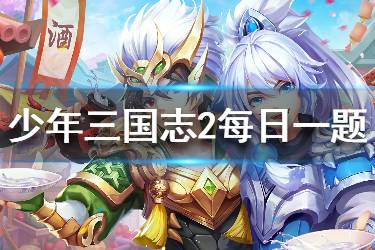 少年三国志2手游2020年2月29日微信每日一题答案