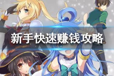 《为美好的世界献上祝福》手游快速赚钱攻略 新手怎么赚钱