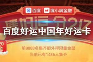 百度好运中国年好运卡获得方法 招财运稀有卡获得技巧