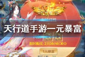 《天行道手游》一元暴富活动参与方法 圆梦榜加速技巧