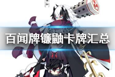 《阴阳师百闻牌》镰鼬卡牌一览 新式神镰鼬全卡牌汇总