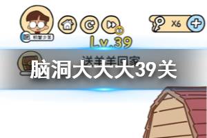 脑洞大大大第39关题目答案 送羊羊回家