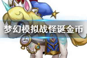 《梦幻模拟战》怪诞金币获得方法 怪诞金币掉落兑换方法