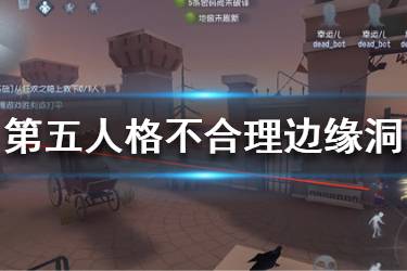 《第五人格》不合理边缘洞是什么 不合理边缘洞bug介绍