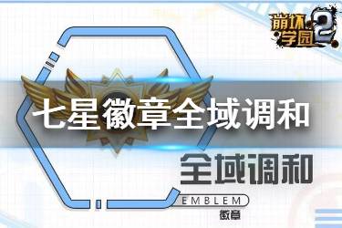 《崩坏学园2》全域调和怎么样 七星徽章全域调和使用攻略