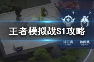《王者模拟战》S1上分攻略 S1详细教学攻略