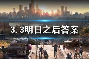 明日之后2020年3月3日每日宝箱答案