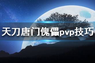 《天涯明月刀》唐门傀儡pvp技巧分享 唐门傀儡技能pvp强不强
