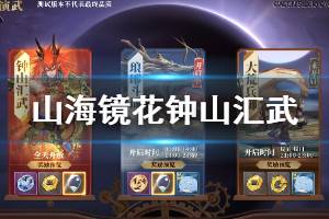 《山海镜花》钟山汇武玩法介绍 钟山汇武玩法一览
