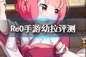 《从零开始的异世界生活》幼拉强吗 幼年拉姆值不值得培养