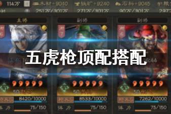 《三国志战略版》S2五虎枪战法兵书搭配 赵云关羽张飞阵容推荐