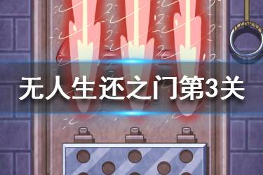 《无人生还之门》第三关怎么过 第三关火焰门过关方法