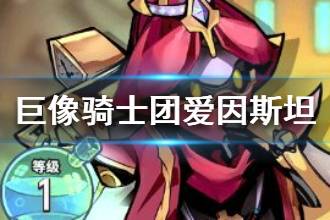 《巨像骑士团》爱因斯坦强吗 爱因斯坦技能介绍