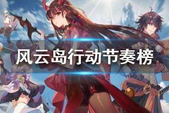 《风云岛行动》节奏榜 最新节奏榜分享