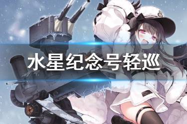 《碧蓝航线》水星纪念原型介绍 北方联合SR轻巡水星纪念