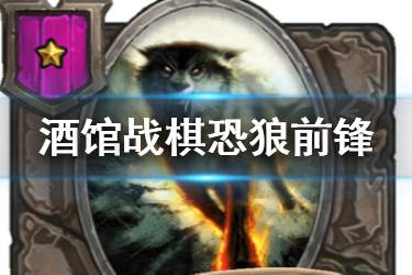 《炉石传说酒馆战棋》恐狼前锋图鉴 一星随从恐狼前锋介绍