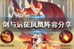 《剑与远征》凤凰厉害吗 凤凰阵容分享