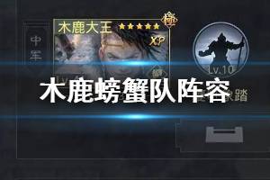 《率土之滨》木鹿螃蟹队阵容推荐 木鹿大王强力阵容搭配