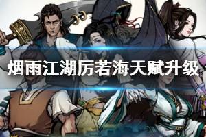 《烟雨江湖》厉若海天赋升级方法 断刀诀升级加点技巧