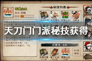《烟雨江湖》天刀门全门派秘技获得方法 明镜止水啸风刀意狂狮刀意活脉法获得技巧