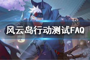 《风云岛行动》测试FAQ 内存配置互通问题详解