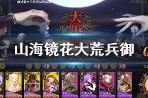 《山海镜花》大荒兵御玩法介绍 大荒兵御灵器属性