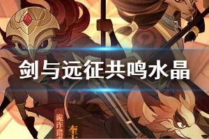 《剑与远征》共鸣水晶怎么用 共鸣水晶更换英雄方法