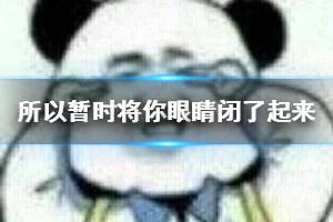 LastDance上头是怎么回事 所以暂时将你眼睛闭了起来是什么歌