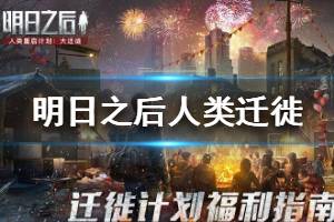 《明日之后》迁徙计划福利大全 人类迁徙计划活动一览