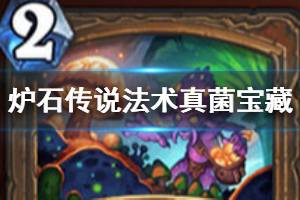 《炉石传说手游》真菌宝藏怎么样 德鲁伊法术真菌宝藏介绍