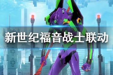 《闪耀暖暖》EVA联动活动介绍 使徒来袭破浪迎击