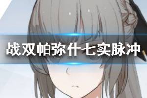 《战双帕弥什》七实脉冲介绍 七实脉冲技能武器意识攻略