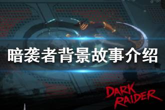 《暗袭者》游戏背景介绍 暗袭者游戏剧情是什么