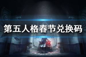 《第五人格》春节兑换码是什么 春节兑换码分享