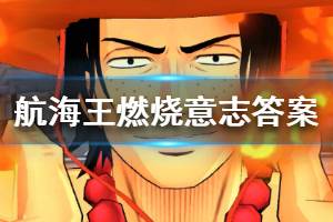 航海王燃烧意志2月1日微信每日一题答案