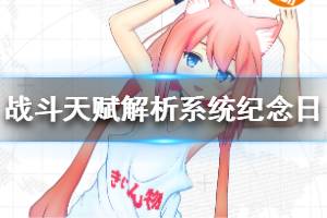 《 战斗天赋解析系统》100天纪念活动 100天纪念日活动一览