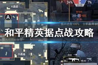 《和平精英》据点战小镇地图怎么打 占点竞技获胜攻略