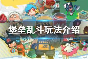 《堡垒乱斗》怎么玩 玩法介绍