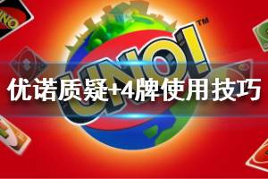 《一起优诺》如何使用质疑+4牌 质疑+4牌使用技巧