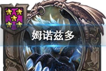 《炉石传说酒馆战棋》姆诺兹多图鉴 五星随从偷牌龙姆诺兹多怎么样