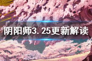 《阴阳师》3月25日更新解读 樱花奇谭活动上线部分式神强化